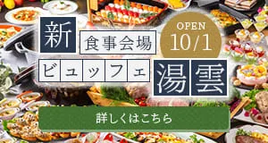 画像：新食事会場【ビュッフェ湯雲】10月1日オープン 詳しくはこちら